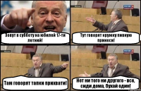 Зовут в субботу на юбилей 17-ти летний! Тут говорят кружку пивную принеси! Там говорят тапки прихвати! Нет ни того ни другого - все, сиди дома, бухай один!