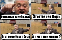 Ворвался такой в паб Этот берет Кери Этот тоже берет Кери А я что лох чтоли ?