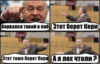 Ворвался такой в паб Этот берет Кери Этот тоже берет Кери А я лох чтоли ?