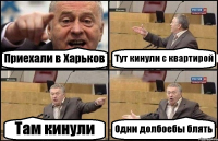 Приехали в Харьков Тут кинули с квартирой Там кинули Одни долбоебы блять