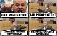 РЕШИЛ СХОДИТЬ В ТУАЛЕТ ТАМ РЕБОРН СТОИТ ТАМ ГОКУДЕРА С ЯМАМОТО ОКОЛАЧИВАЮТЬСЯ МНЕ НИКОГДА НЕ СХОДИТЬ В ТУАЛЕТ ОДНОМУ