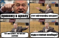 прихожу в щколу этот афтографы раздает тот металист, но читает рэпчик куда я попал вообще?