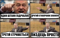 ОДИН ШТАНИ ПІДРУБЛЯЄ ДРУГИЙ СТОВПЧИКИ ЗАКОПУЄ ТРЕТІЙ СТРИЖЕТЬСЯ ПИЗДЕЦЬ ПРОСТО