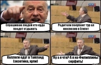 Спрашиваю людей кто куда поедет отдыхать Родители покупают тур ал инклюзив в Египет Коллеги едут в Тайланд (экзотика, хули) Ну а я что? А я на Филиппины серфить!