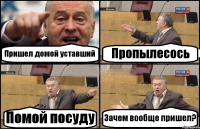 Пришел домой уставший Пропылесось Помой посуду Зачем вообще пришел?