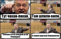 Тут чохан-похан. Там шпили-вили. Чпокаются на каждом углу! Очевидно! А земля круглая! Невероятно!