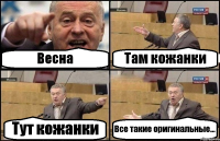 Весна Там кожанки Тут кожанки Все такие оригинальные...