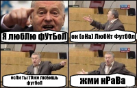 Я любЛю фУтБоЛ он (оНа) ЛюбИт Футб0л есЛи ты тОже люБишь футбоЛ жми нРаВа