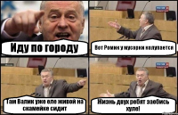 Иду по городу Вот Ромик у мусорки колупается Там Валик уже еле живой на скамейке сидит Жизнь двух ребят заебись хуле!