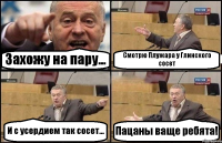 Захожу на пару... Смотрю Плужара у Глинского сосет И с усердием так сосет... Пацаны ваще ребята!