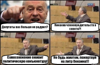 Депутаты вас больше не радуют? Никаких членовредительств в совете?! Самосожжение оживит политическую конъюнктуру! Не будь жмотом, пожертвуй на литр бензина!!!