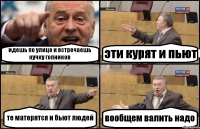 идешь по улице и встречаешь кучку гопников эти курят и пьют те матерятся и бьют людей вообщем валить надо