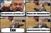 Дискриминант дегнимиз не? Максат айт, билмейсин ба? Еки Ешким билмейма барине еки