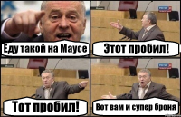 Еду такой на Маусе Этот пробил! Тот пробил! Вот вам и супер броня