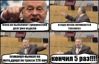 жена не выполняет супружеский долг уже неделю и еще весна-начинается токсикоз психанул-выехал на моте,дунул по трассе 220 кмч кончил 5 раз!!!