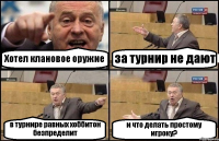 Хотел клановое оружие за турнир не дают в турнире равных хоббитон безпределит и что делать простому игроку?