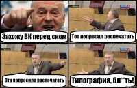 Захожу ВК перед сном Тот попросил распечатать Эта попросила распечатать Типография, бл**ть!