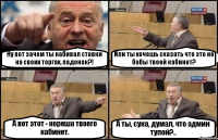 Ну вот зачем ты набивал ставки на своих торгах, падонак?! Или ты хочешь сказать что это не бабы твоей кабинет? А вот этот - кореша твоего кабинет. А ты, сука, думал, что админ тупой?..