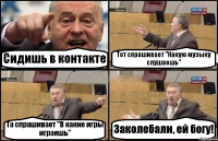 Сидишь в контакте Тот спрашивает "Какую музыку слушаешь" Та спрашивает "В какие игры играешь" Заколебали, ей богу!