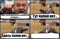 Эдик такой пригласил сплавиться по Чхалте... Тут чалки нет... Здесь чалки нет... 