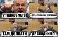 ТУТ ЗАПИСЬ ЗА ГОД ЗДЕСЬ КУПОНЫ НЕ ДЕЙСТВУЮТ ТАМ ДОПЛАТИ ГДЕ СКИДКИ БЛ*!