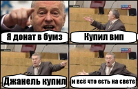 Я донат в бумз Купил вип Джанель купил и всё что есть на свете