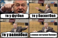 те у футбол те у баскетбол те у волейбол а жекас веталем болеют