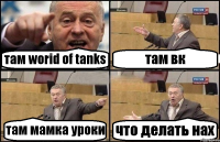 там worid of tanks там вк там мамка уроки что делать нах