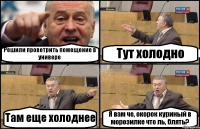 Решили проветрить помещение в универе Тут холодно Там еще холоднее Я вам че, окорок куриный в морозилке что ль, блять?