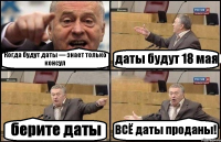 Когда будут даты — знает только консул даты будут 18 мая берите даты ВСЁ даты проданы!