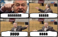 ппппппп ввввв рррр вввв