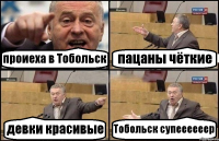 проиеха в Тобольск пацаны чёткие девки красивые Тобольск супеееееер