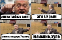 эти на турбазу валят эти в Крым эти на западную Украину майские, хуле