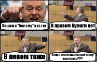 Пошел к "белому" в гости В правом бумаги нет В левом тоже Опять чтоли выпиской жопу вытирать???