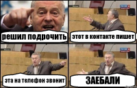 решил подрочить этот в контакте пишет эта на телефон звонит ЗАЕБАЛИ