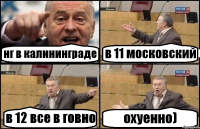 нг в калининграде в 11 московский в 12 все в говно охуенно)