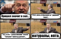 Пришел значит в зал... этот, весь в прыщах за "двушку" тянет.. тот, в 25 с "залысинами" около "трешки" присед делает... натуралы, епта.