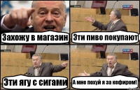 Захожу в магазин Эти пиво покупают Эти ягу с сигами А мне похуй я за кефиром!