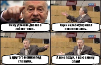 Сижу утром на диване в лаборатории.. Один на работу пришел невыспавшись.. у другого мешки под глазами.. А мне похуй, я всю смену спал!