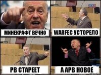 Минекрафт Вечно Warfec Усторело pb стареет а APB НОВОЕ