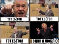 ТОТ ЕБЁТСЯ ТОТ ЕБЁТСЯ ТОТ ЕБЁТСЯ один я люблю