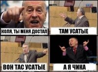 Коля, ты меня достал там усатые вон тас усатые а я чика