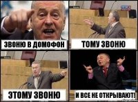 звоню в домофон тому звоню этому звоню и все не открывают!