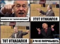 поехали на тест "СДЕЛАЙ СВОЙ ВЫБОР" этот отказался тот отказался А ЧО НЕ ПОПРОБЫВАТЬ