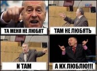 Та меня не любят Там не любять И там А их люблю!!!