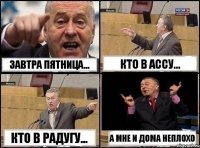 Завтра пятница... Кто в АССУ... Кто в РАДУГУ... А мне и дома неплохо