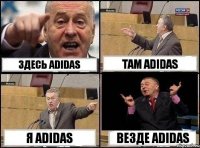 здесь adidas там adidas я adidas везде adidas