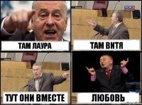 там лаура там витя тут они вместе любовь