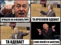 пришла на физкультуру та кросовки одевает та одевает а мне похуй я в балетках