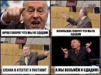 Юрка говорит что мы не сдадим Васильевна говорит что мы не сдадим Еленка в атестат 3 поставит а мы возьмём и сдадим!